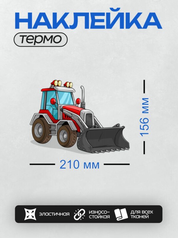 Термонаклейка на одежду DTF / Красный мультяшный трактор с ковшом и фарами.