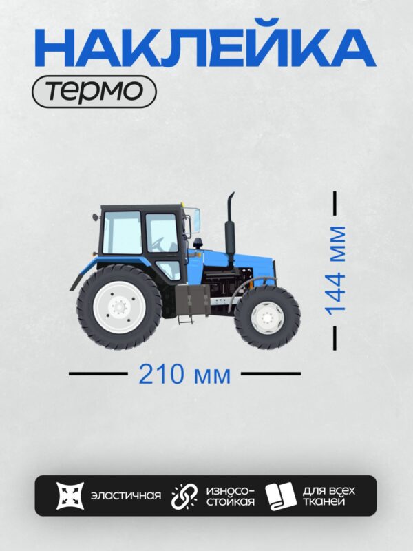 Термонаклейка на одежду DTF / Синий трактор МТЗ Беларус 82.1, вид сбоку.