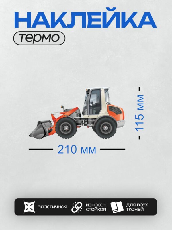 Термонаклейка на одежду DTF / Мультяшный мини-погрузчик Atlas с ковшом.