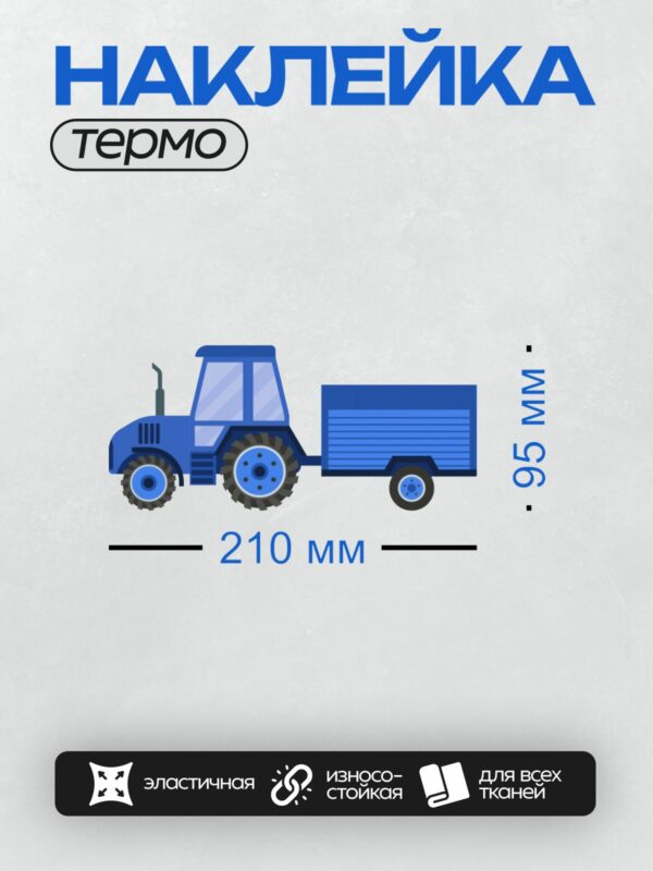 Термонаклейка на одежду DTF / Синий мультяшный трактор с прицепом, большие колёса.