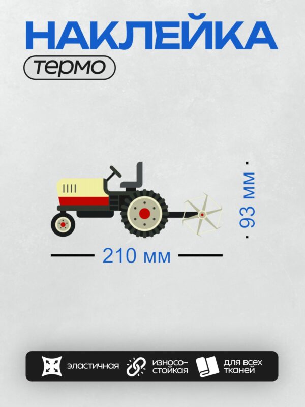 Термонаклейка на одежду DTF / Трактор с дисковым навесным оборудованием.
