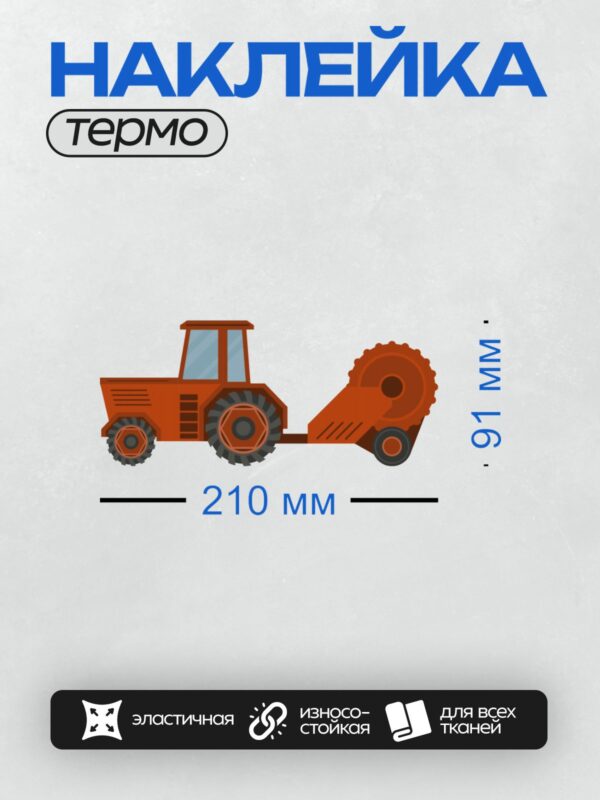 Термонаклейка на одежду DTF / Красный трактор с навесным оборудованием.
