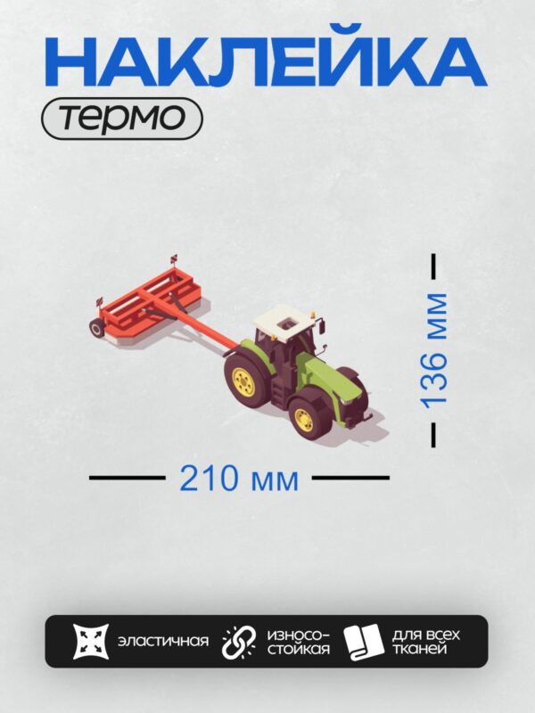 Термонаклейка на одежду DTF / Зелёный трактор с красным прицепом, мультяшный стиль.