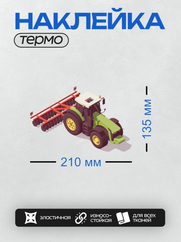 Термонаклейка на одежду DTF / Зелёный трактор с красным дискатором, мультяшный стиль.