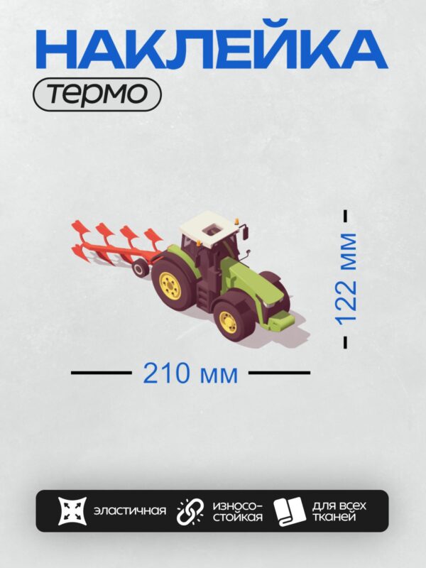 Термонаклейка на одежду DTF / Зелёный трактор с красным оборотным плугом.
