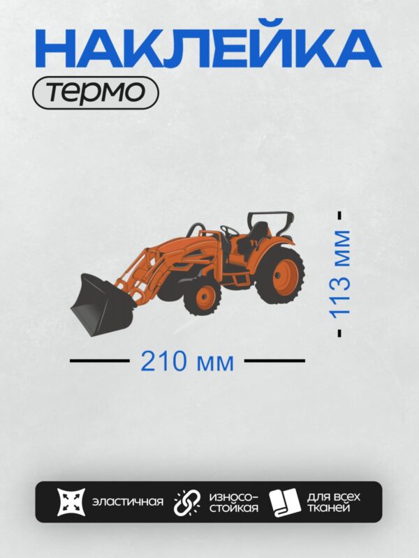 Термонаклейка на одежду DTF / Оранжевый мультяшный трактор с ковшом, яркий дизайн.