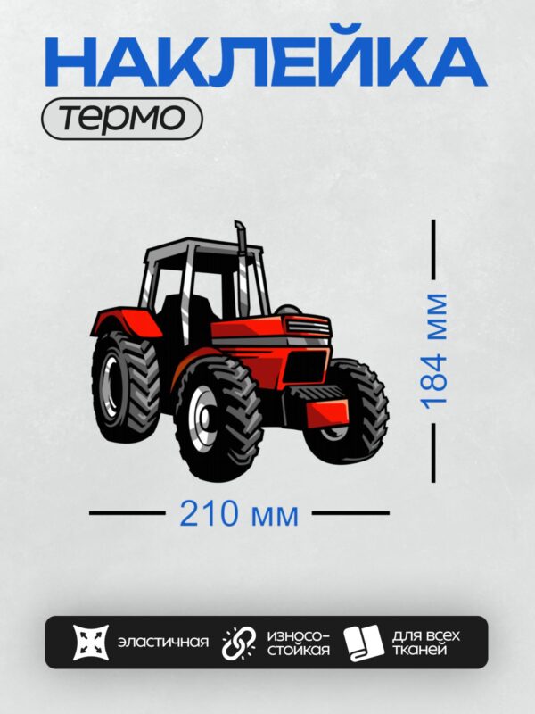 Термонаклейка на одежду DTF / Красный мультяшный трактор с большими колесами.