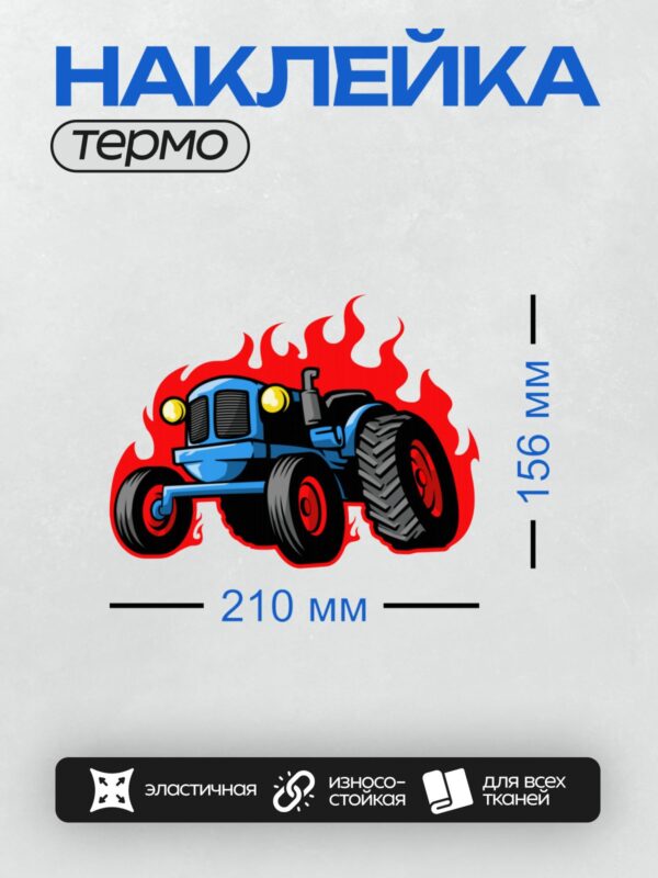 Термонаклейка на одежду DTF / Мультяшный синий трактор с пламенем вокруг.
