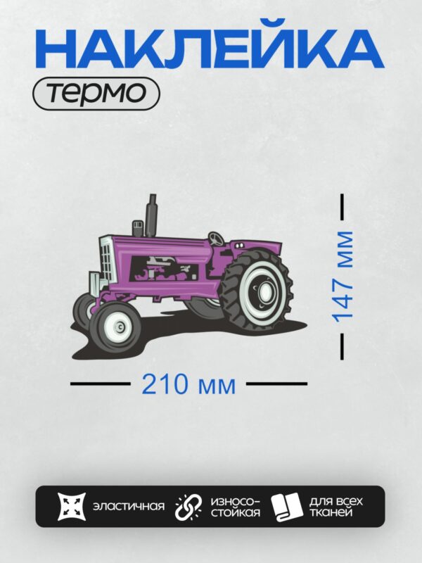 Термонаклейка на одежду DTF / Фиолетовый мультяшный трактор с большими колесами.