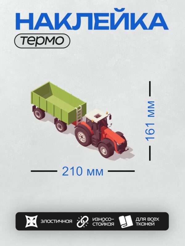 Термонаклейка на одежду DTF / Красный трактор с зелёным прицепом.