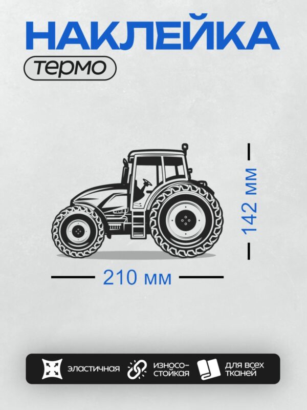 Термонаклейка на одежду DTF / Чёрный трактор в мультяшном стиле с большими колёсами.