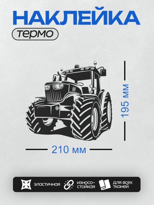 Термонаклейка на одежду DTF / Черно-белый трактор в мультяшном стиле.