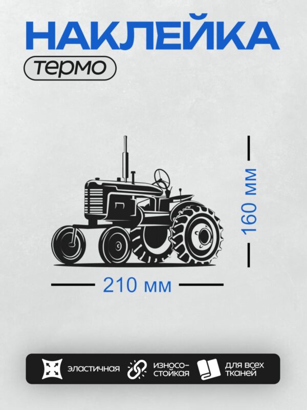 Термонаклейка на одежду DTF / Черно-белый силуэт трактора в ретро-стиле.