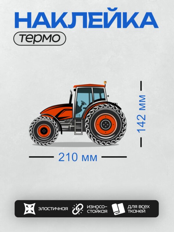 Термонаклейка на одежду DTF / Красный трактор с большими колесами, мультяшный стиль.