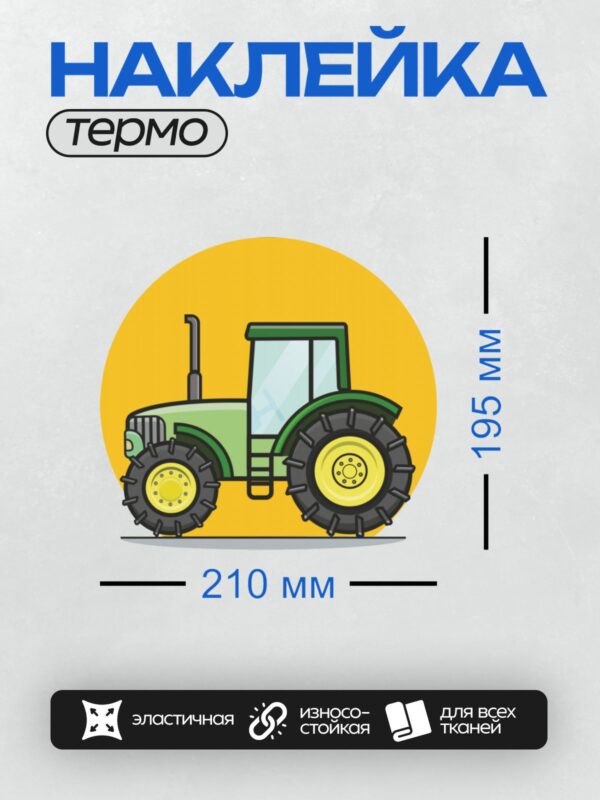 Термонаклейка на одежду DTF / Мультяшный зелёный трактор с большими колёсами.