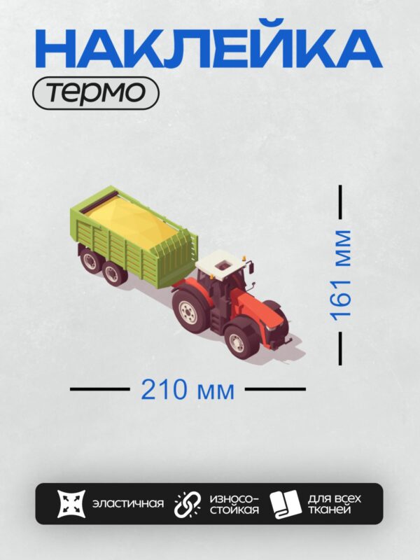 Термонаклейка на одежду DTF / Красный трактор с прицепом, мультяшный стиль, яркие цвета.