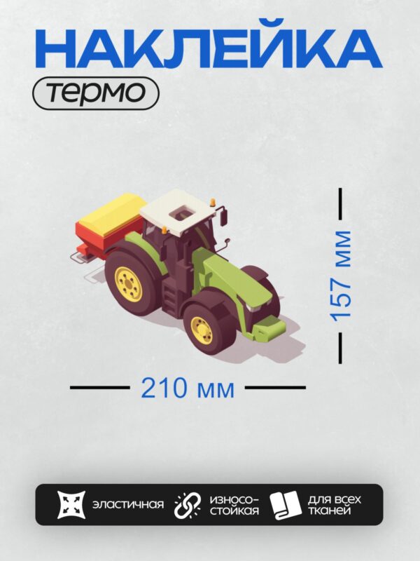 Термонаклейка на одежду DTF / Мультяшный зелёный трактор с красной сеялкой.