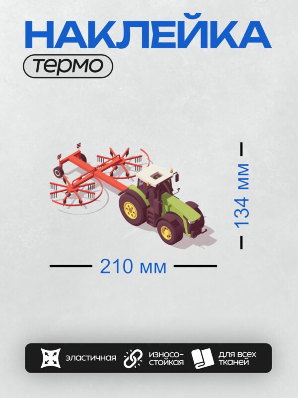 Термонаклейка на одежду DTF / Зелёный трактор с красным роторным навесным оборудованием.