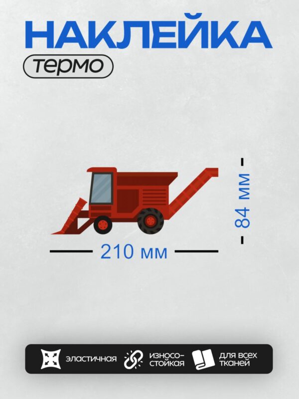 Термонаклейка на одежду DTF / Красный мультяшный комбайн с большими колесами.