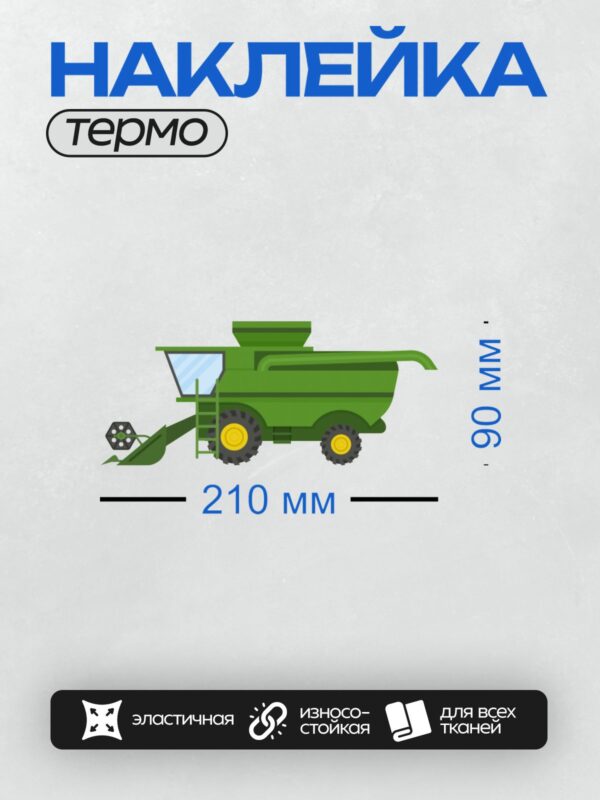 Термонаклейка на одежду DTF / Мультяшный зелёный комбайн с большими колёсами.