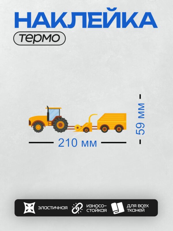 Термонаклейка на одежду DTF / Жёлтый трактор с прицепом и ковшом, мультяшный стиль.