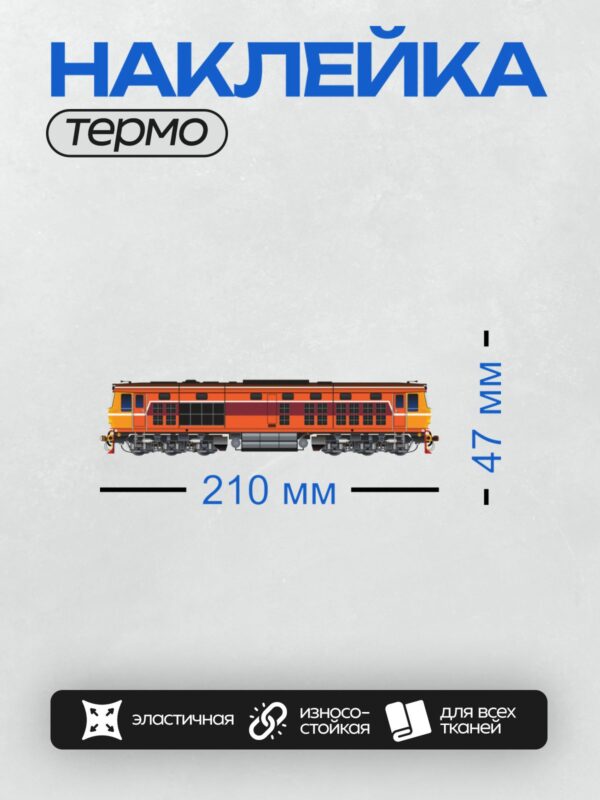Термонаклейка на одежду DTF / Оранжевый тепловоз ТЭП70 сбоку, вид сбоку.