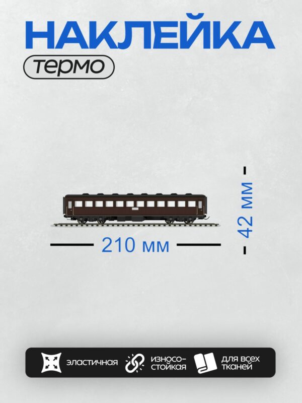 Термонаклейка на одежду DTF / Коричневый вагон поезда сбоку на рельсах.