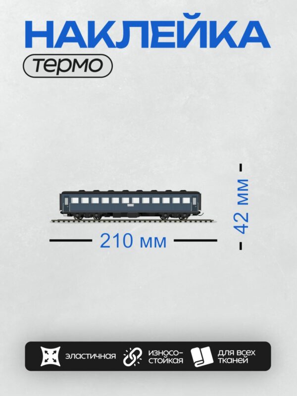 Термонаклейка на одежду DTF / Синий пассажирский вагон на рельсах.