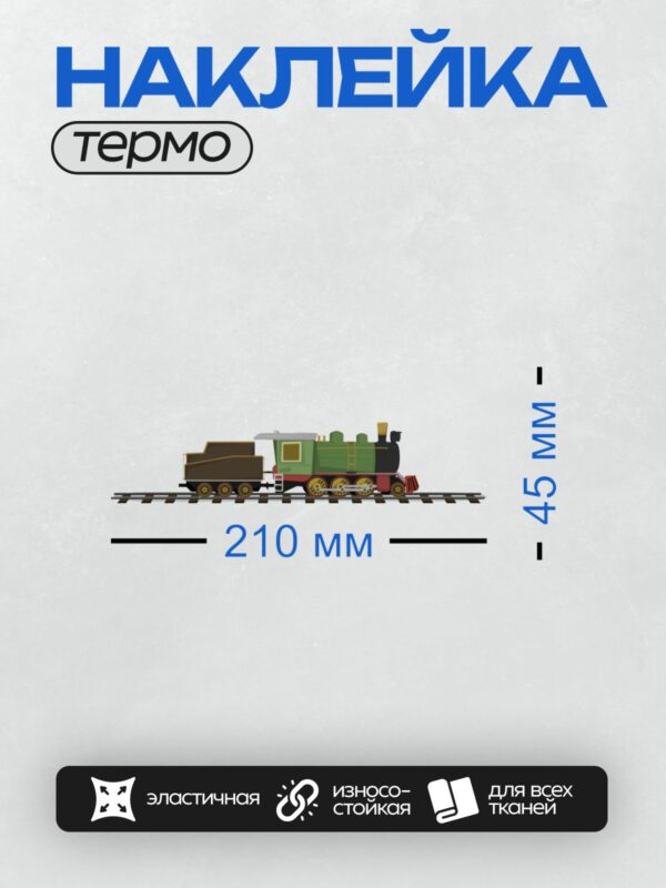 Термонаклейка на одежду DTF / Мультяшный паровоз с вагоном на рельсах.