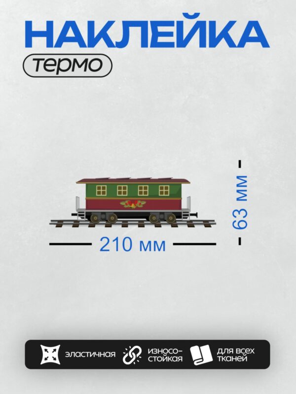 Термонаклейка на одежду DTF / Вагон поезда с рождественским декором: колокольчик, бант.