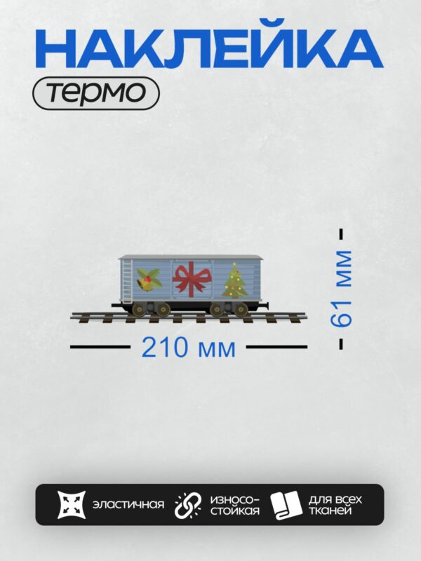 Термонаклейка на одежду DTF / Синий крытый вагон с рождественскими украшениями.