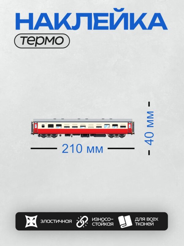 Термонаклейка на одежду DTF / Боковой вид пассажирского вагона с красной полосой.