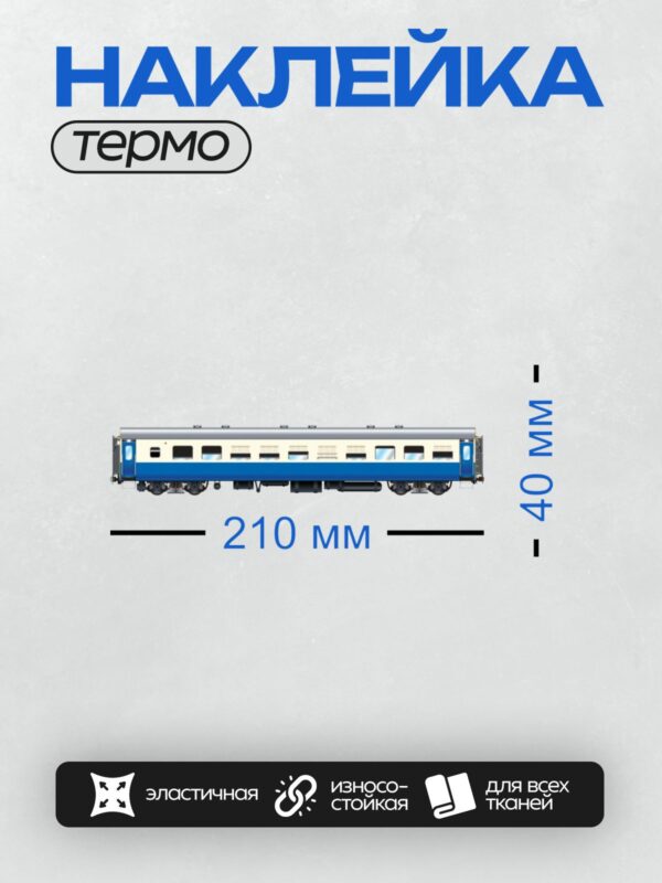 Термонаклейка на одежду DTF / Пассажирский вагон с синей полосой сбоку.