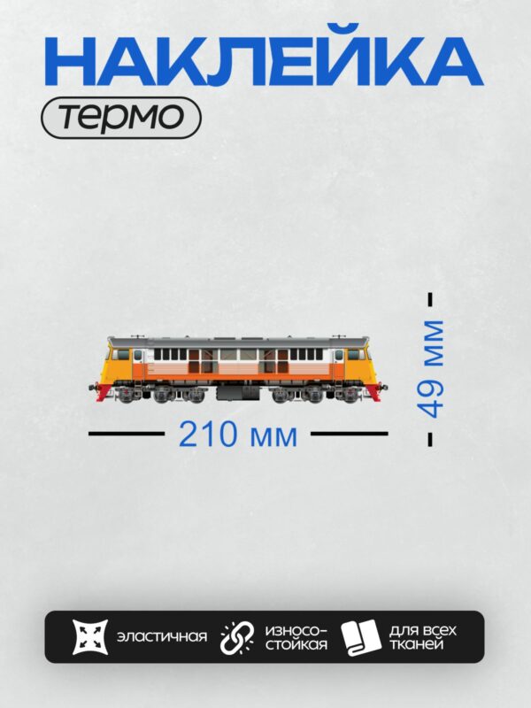 Термонаклейка на одежду DTF / Желтый грузовой поезд с оранжевыми элементами.