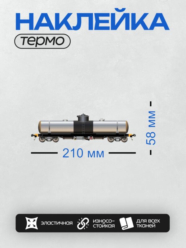 Термонаклейка на одежду DTF / Железнодорожная цистерна для перевозки нефтепродуктов.