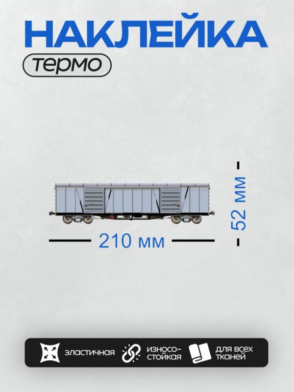 Термонаклейка на одежду DTF / Грузовой вагон с закрытыми дверями и колесами.