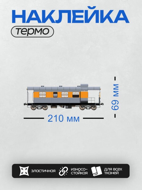 Термонаклейка на одежду DTF / Пассажирский вагон с оранжевой полосой сбоку.