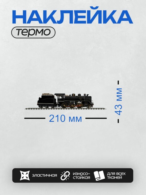 Термонаклейка на одежду DTF / Чёрный паровоз на железнодорожных путях.