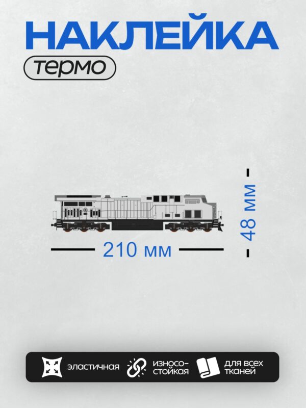 Термонаклейка на одежду DTF / Локомотив в разрезе, видны внутренние механизмы.