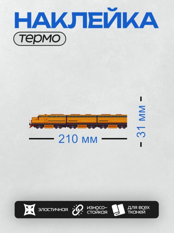Термонаклейка на одежду DTF / Желтый дизельный локомотив с вагонами.