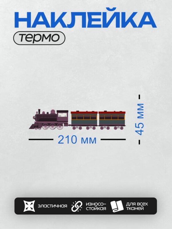 Термонаклейка на одежду DTF / Мультяшный паровоз с двумя пассажирскими вагонами.