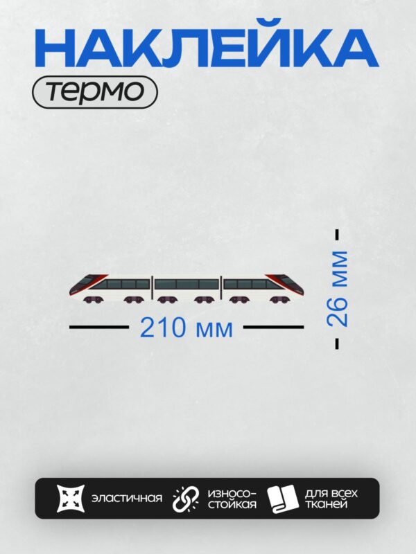 Термонаклейка на одежду DTF / Поезд Bombardier Innovia APM 100 C801 с красными полосами.