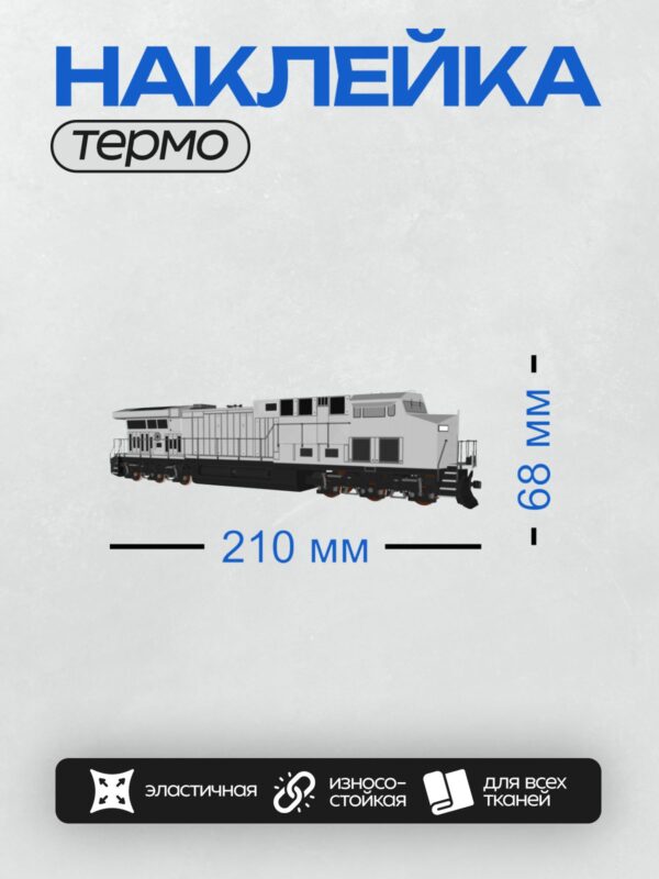 Термонаклейка на одежду DTF / Современный дизельный электровоз белого цвета.