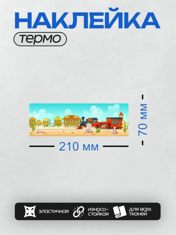 Термонаклейка на одежду DTF / Дикий Запад: паровоз, кактусы, здания, салун.