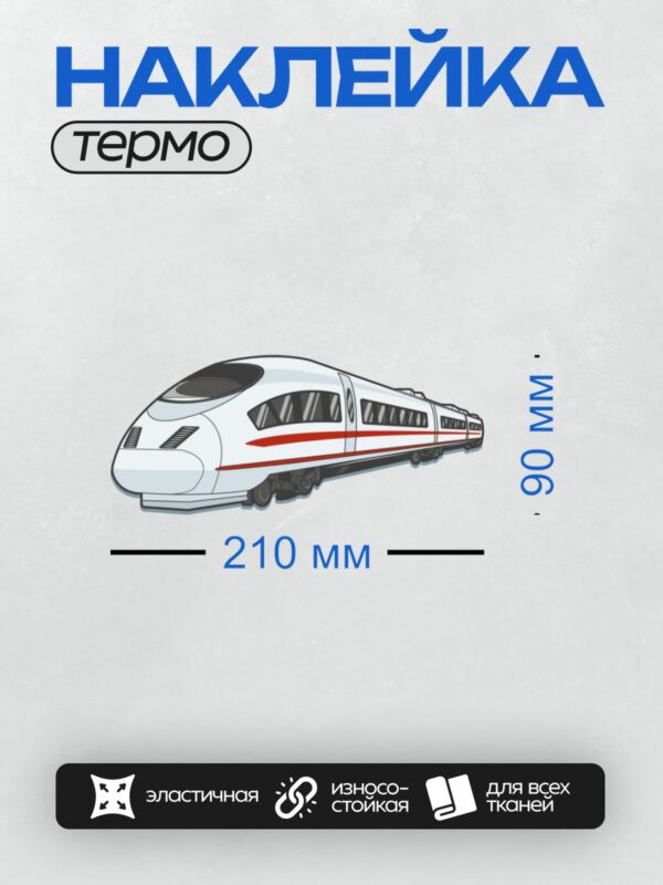 Термонаклейка на одежду DTF / Скоростной поезд с красной полосой сбоку.