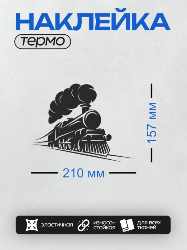 Термонаклейка на одежду DTF / Силуэт паровоза с дымом, движущегося по рельсам.