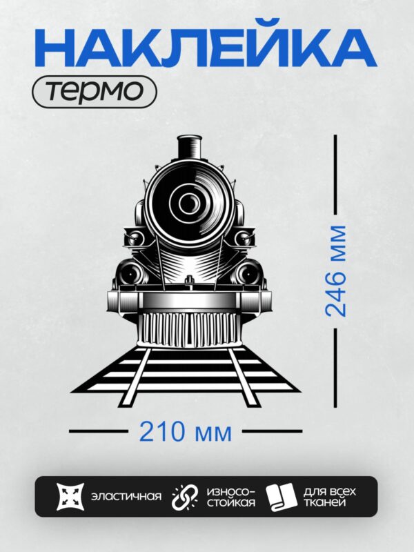 Термонаклейка на одежду DTF / Черно-белый паровоз на рельсах.