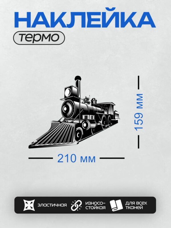 Термонаклейка на одежду DTF / Черно-белый паровоз в стиле ретро-графика.