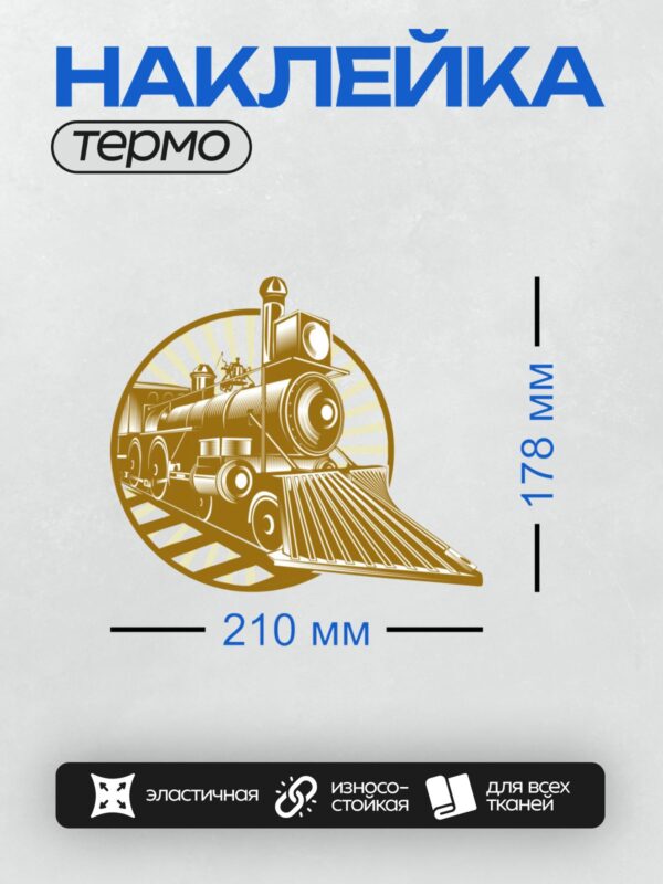 Термонаклейка на одежду DTF / Стилизованный паровоз в ретро-графике на фоне лучей.