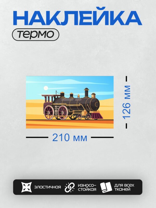 Термонаклейка на одежду DTF / Мультяшный паровоз на фоне заката.